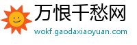 万恨千愁网